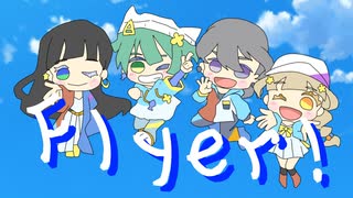 【平成を生きた子供達４人で】Chinozo「Flyer!」【歌ってみた】愛内みほ×あんぜんぴん×うみちゃ。×Kurosuke