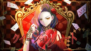 【※男です】クイーンオブハート/Royal Scandal 歌ってみた【MeLa】