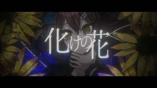【英語で】化けの花/なきそ【歌ってみた】
