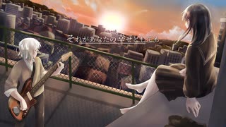 【あなたに】それがあなたの幸せとしても / そらのうみ × 陽澄リョウ 【歌ってみた】