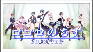 【ひとつなぎの大秘宝】ココロのちず/BOYSTYLE - 歌ってみた【カインヴェル×絆前陽兵×長月みるく×蘭符×東雲出雲×羽良真晴×ヨザキリ×きょぴぴ】#歌コレ2025秋