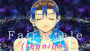歌う筋肉【Fairytale,[reunion]】星空を貫くように歌ってみた　歌ってみたcollection2025秋　buuzG部門参加作品