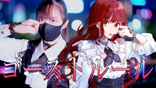 【負傷クレア×もえもえ】ゴーストルール　歌って踊ってみた