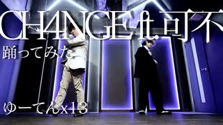 【ゆーてん×13】CH4NGE 踊ってみた【オリジナル振付】 ＃歌踊コレ2025秋