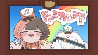 【だいすきを込めて】ドレミファロンド/40mP - さいじつ。【歌ってみた】【オリジナルMV】