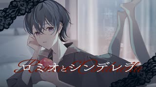 【歌コレ初参加】ロミオとシンデレラ - doriko ／ ななみや（cover）【歌ってみた】【オリジナルMV】