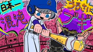 ［日本一うるさく］混沌ブギ歌ってみたbyQ·E·DΣ