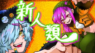 【野生に還る勢いでｯｯ】新人類 / まらしぃ×じん×堀江晶太 (kemu) - めえ助 ＆ そら 【歌ってみた】