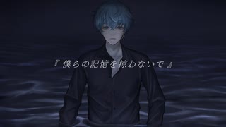 僕らの記憶を掠わないで／あおいろ [cover]