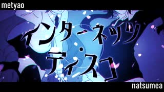 『インターネッツ・ディスコ』歌ってみた【metyao×ナツメア】