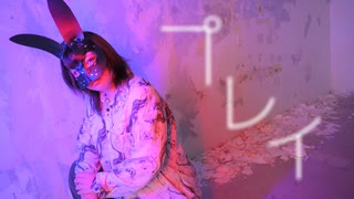 [オリジナル振付]プレイ 踊ってみた