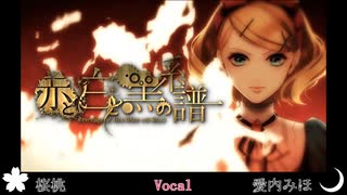 【2人で】赤と白と黒の系譜　歌ってみた【愛内みほ×桜桃】