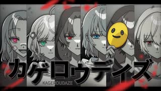【繰り返した夏の日の向こう】カゲロウデイズ 6人で歌ってみた【りうる×りばーす×r×まなまな×ねふゆ×よーぐりむ】
