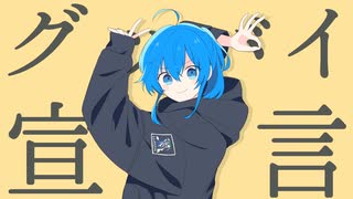 グッバイ宣言（Cover）/とうにこ