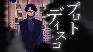 ✒【荒唐無稽】プロトディスコ covered by Sketch【自作MVで歌ってみた】