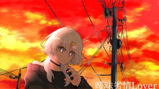 『曖昧劣情Lover』うたいました。ver.杠葉よるせ