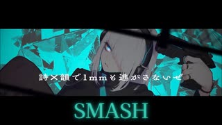 【両声類がｎ種類の歌い方で】SMASH 歌ってみた【笑.(えみ)】#歌コレ2025秋TOP100