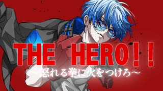 【趣味で声帯を削って】 THE HERO !! 〜怒れる拳に火をつけろ〜 歌ってみた ver.ulvt