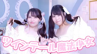 【わかめ×もなてら】ツインテール魔法少女【踊ってみた】