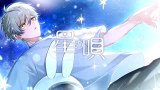 【大切に】星の唄 [recollection] / buzzG - ウトガワが歌ってみた