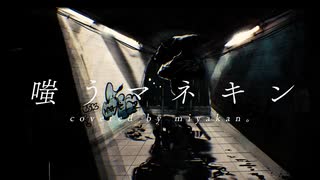 嗤うマネキン　歌ってみたver.miyakan。