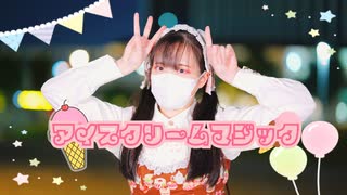 【負傷クレア】アイスクリームマジック 踊ってみた【バズ振付部門！！】