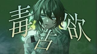 【オリジナルMV】毒占欲-Arrange-/ver.沖田。