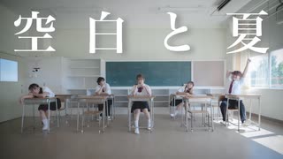 【フォレシィ】空白と夏 踊ってみた【オリジナル振付】【踊コレ2025秋】