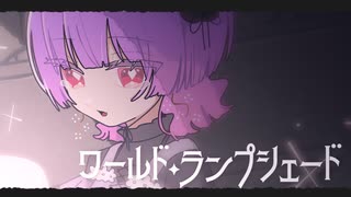 【変わらぬ愛で】ワールド・ランプシェード / buzzG (Cover) │ Rano【歌ってみた】