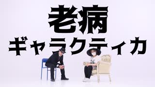 〖Ao.×13〗先輩と後輩で 老病ギャラクティカ 踊ってみた〖オリジナル振付〗