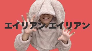 【天真爛漫に】エイリアンエイリアン／歌って踊ってみた【歌踊コラボ】