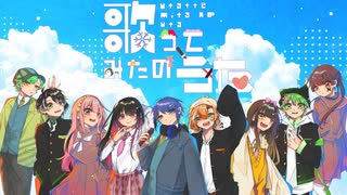 【歌コレ2025秋】活動者仲間、歌い手仲間集めて、｢歌ってみたのうた｣を歌ってみた！【雪響音冰功、いるや。、しゅり。、暖歌、YUKKI_、柚子風味、からてぃー、お留守番ひでちゅ、神音いろは】