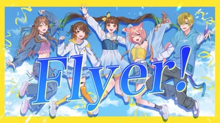 Flyer!／FRESH✿FRUIT【歌ってみた】