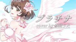 プラチナ / 春風うた (cover)