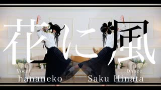 【桜久×はなねこ】花に風　歌って踊ってみた【歌踊コラボ】