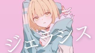 【歌ってみた】ジェラシス【さじま】