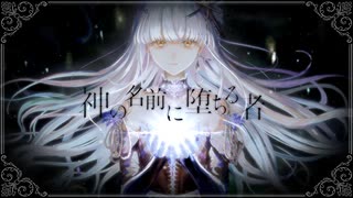 神の名前に堕ちる者 / kaoling - Yus【歌ってみた】