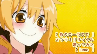 【あのコーラスで】オツキミリサイタル / じん 歌ってみた │ 歌コレ2025秋ルーキー【lume】