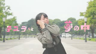 【苺花】テスラは夢の中【踊ってみた】