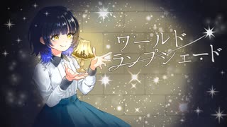 【歌コレ2025秋】ワールド・ランプシェード/歌ってみた【あおち】