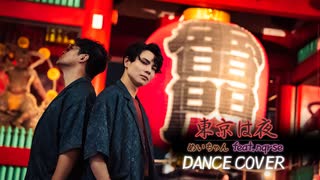 〖鷹文×Netaro〗めいちゃん×nqrse /東京は夜 踊ってみた〖オリジナル振付〗