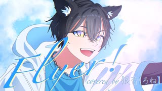 【爽やか微炭酸ボイスで】「Flyer!」 歌ってみた　狼音【ろね】