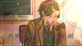 【前向きに】世界で一番好きな名前 / 浦島坂田船 歌ってみた♣ディラン【歌コレ2025秋ルーキー】