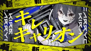 キレキャリオン / 吉良 [cover]