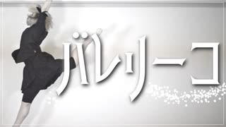 【純情に】バレリーコ / みきとP ディラン(踊)×デア ブロ(歌)【歌踊コラボ部門】