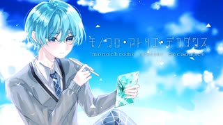 【オリジナルMV】モノクロ・アトリエ・デカダンス【感情をこめて歌ってみた】