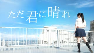【じゃね】ただ君に晴れ - ヨルシカ【踊ってみた】＃踊コレ2025秋