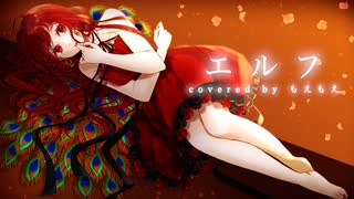 【声で貫く激情】エルフ/もえもえ【歌ってみた】ver.もえもえ