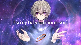 【愛を込めて】Fairytale, [reunion] / buzzG【歌ってみた】ver.有瀬りいと（Cover）