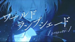 【オリジナルMV】ワールド・ランプシェード [reunion]【歌ってみた】